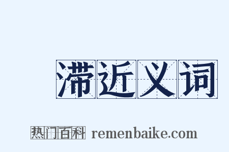 迍滞近义词是什么意思的图片